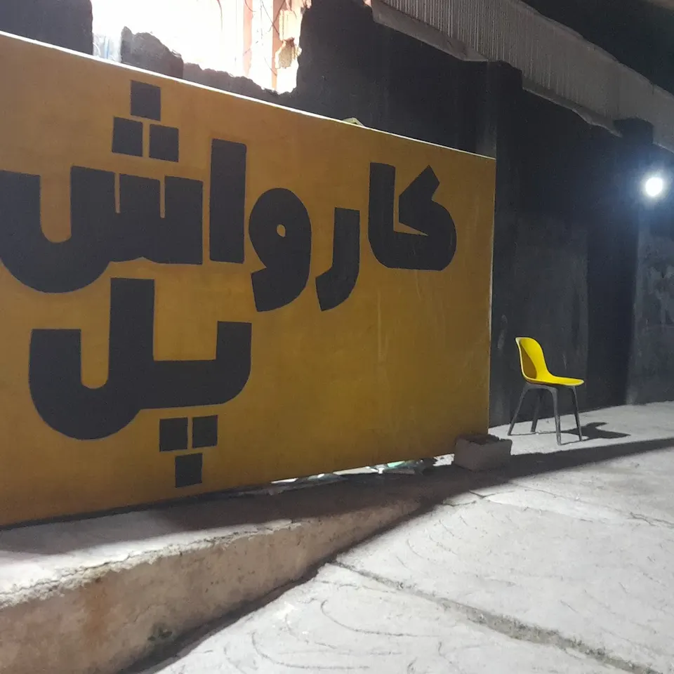 کارواش دیتیلینگ پل
