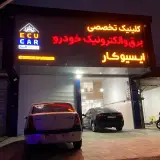 برق خودرو ایسیوکار ECUCAR (آموزشگاه آزاد فنی حرفه ای)