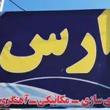 Car Repair Complex
