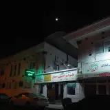 اموزشگاه فنی و حرفه ای علوم و فنون شمال