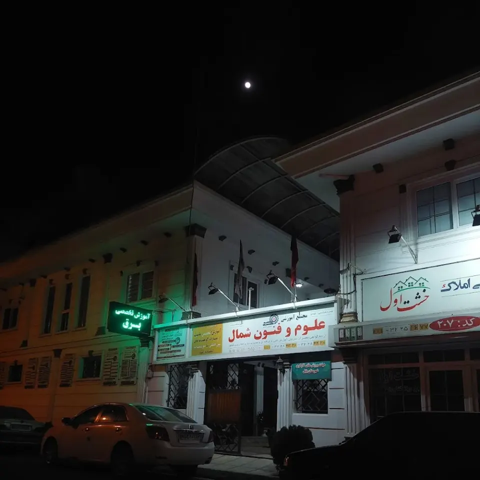 اموزشگاه فنی و حرفه ای علوم و فنون شمال