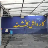 کارواش بخشمند