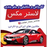 کارواش و مکانیکی و جلوبندی لاستر مکس