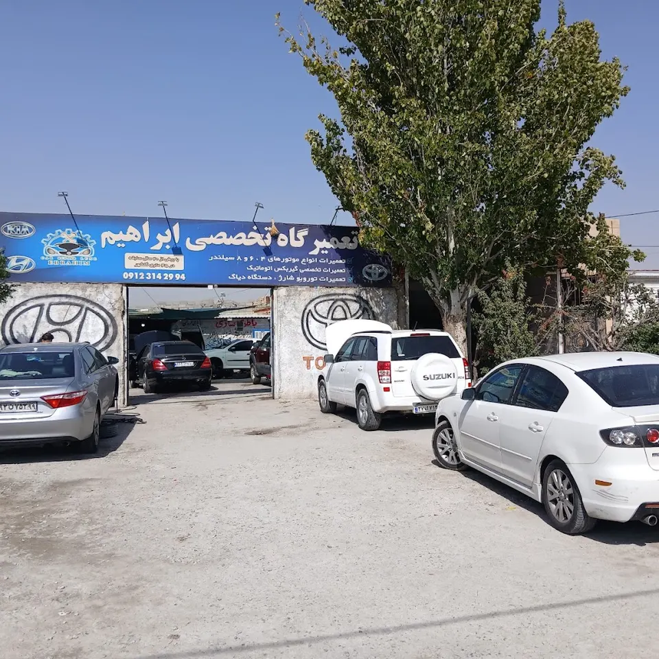 تعمیر گاه تخصصی ابراهیم