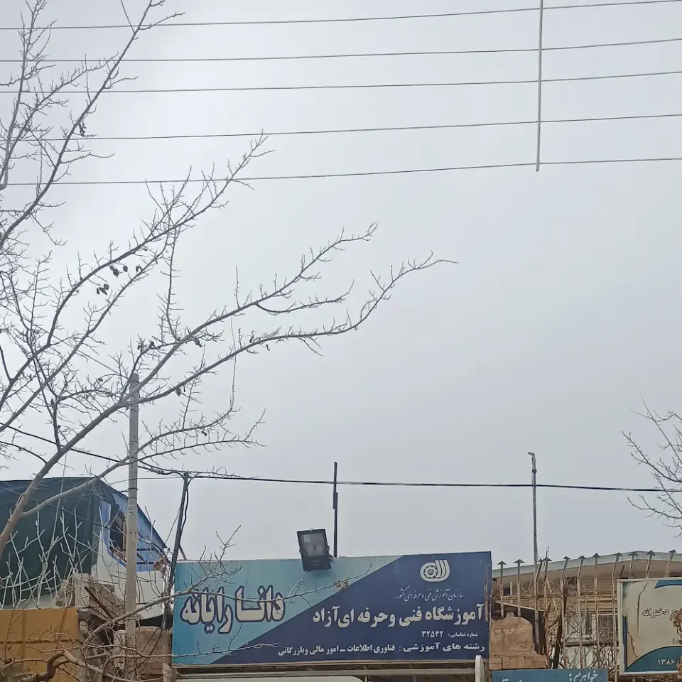 آموزشگاه دانا رایانه