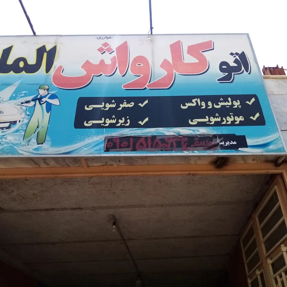 اتو کارواش امیر