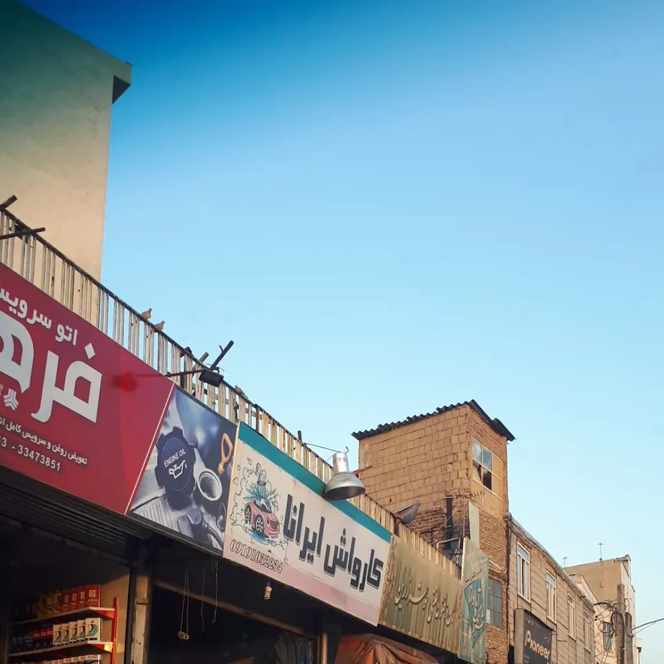 کارواش ایرانا