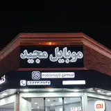 فروش و تعمیرات تخصصی موبایل قاصدک