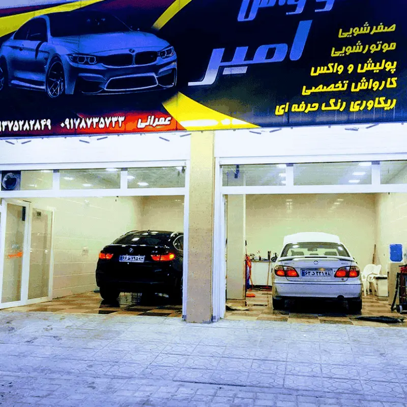 كارواش الماس