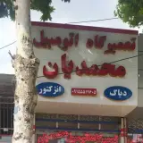تعمیرگاه محمدیان