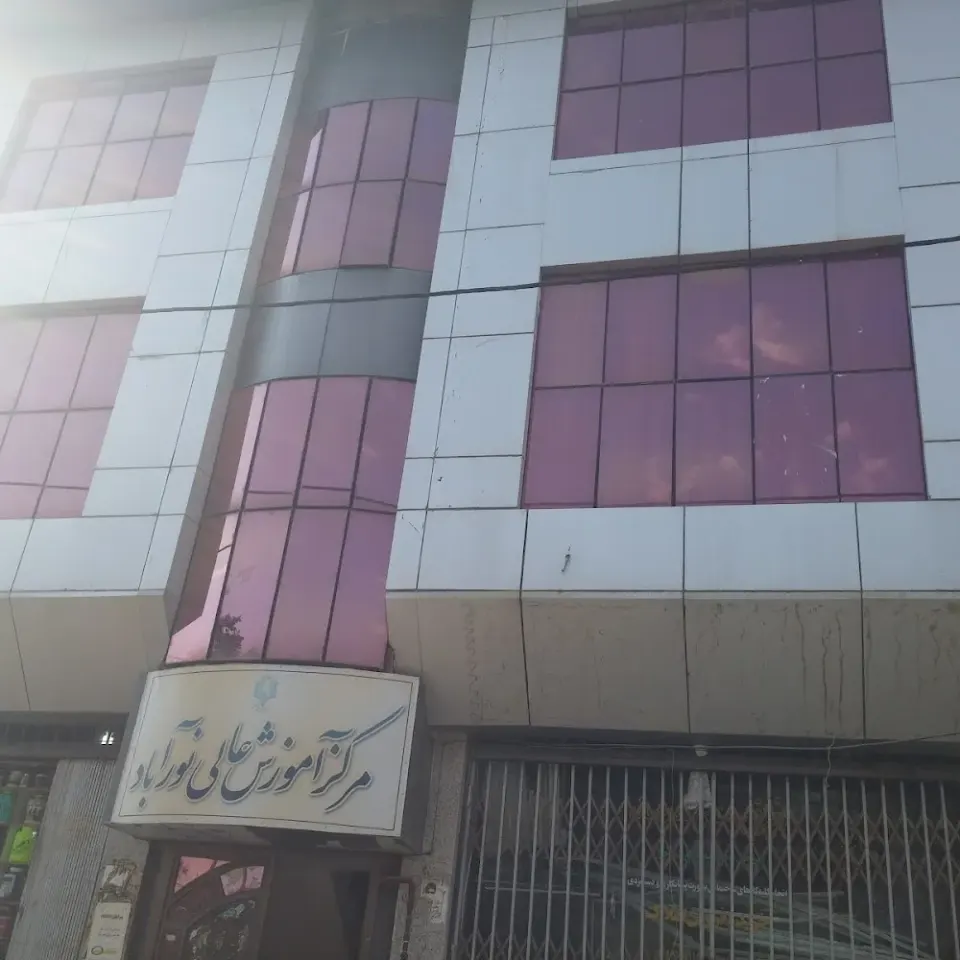 مرکز آموزش عالی نورآباد