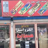خدمات فنی سعید