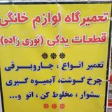 خدمات تعمیرات لوازم خانگی نوری زاده
