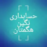 حسابداری نگین هگمتان - خوش اقبال