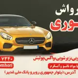 کارواش جمهوری