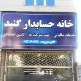 خانه حسابدار گنبد
