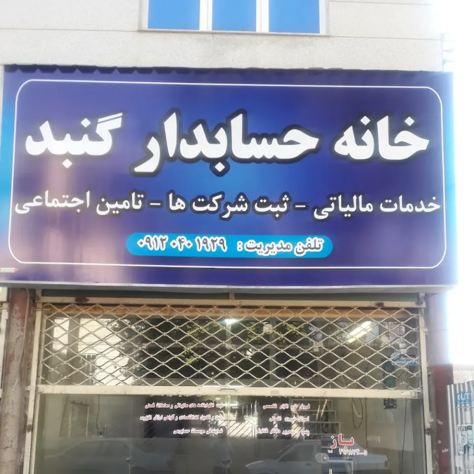 خانه حسابدار گنبد