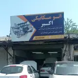 اتو مکانیکی اکبر