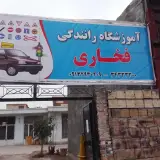 آموزشگاه هیرمند