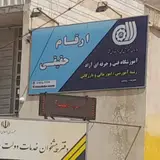 آموزشگاه حسابداری ارقام حقیقی