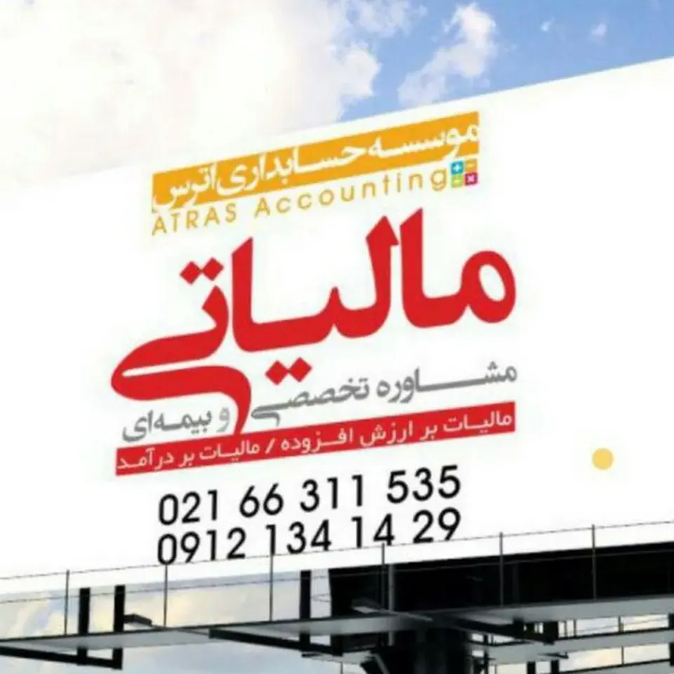 موسسه حسابداری اترس