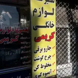 تعمیرگاه لوازم خانگی کریمی