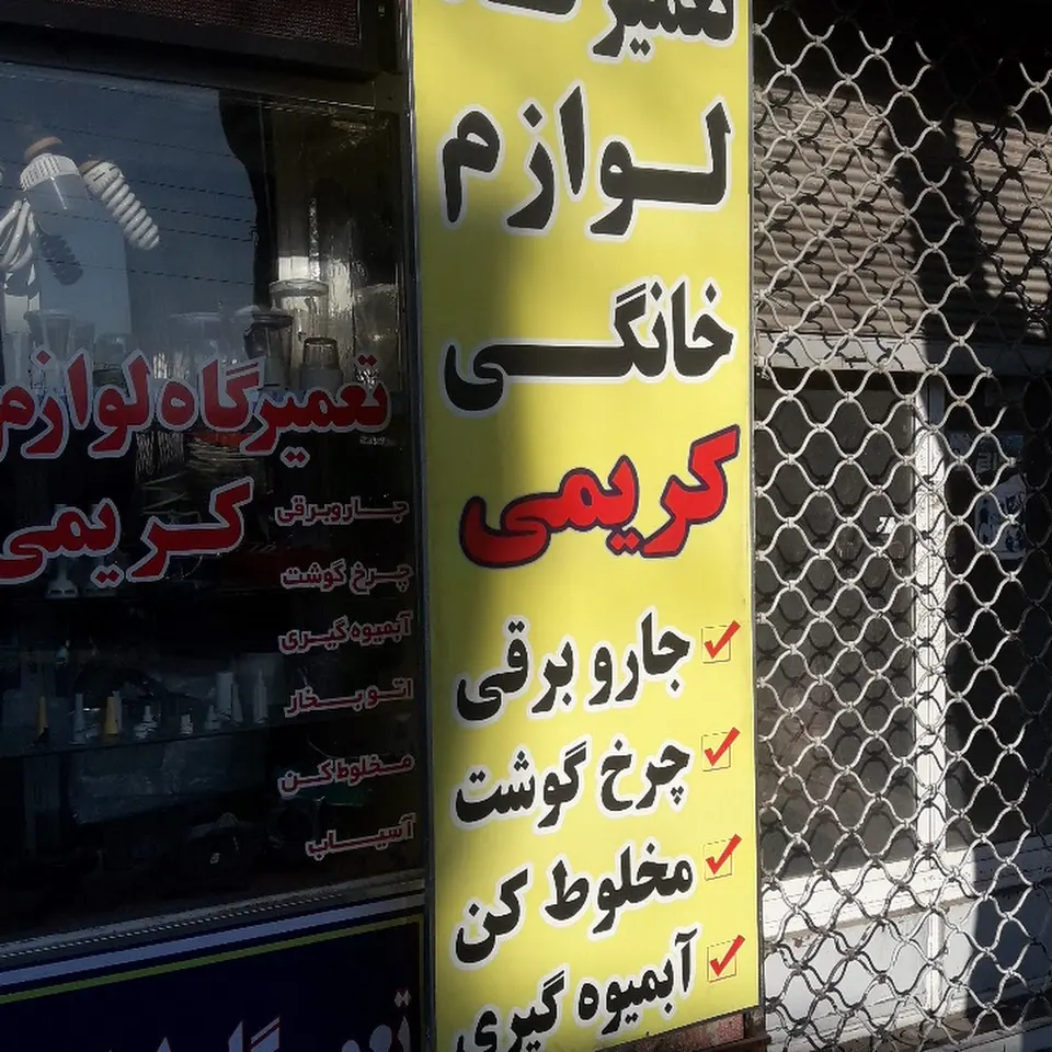 تعمیرگاه لوازم خانگی کریمی