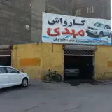 کارواش مهدی
