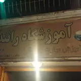 آموزشگاه تخصصی خودرو