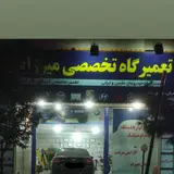 تعمیرگاه تخصصی میرزایی