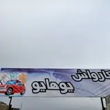 کارواش یوهایو