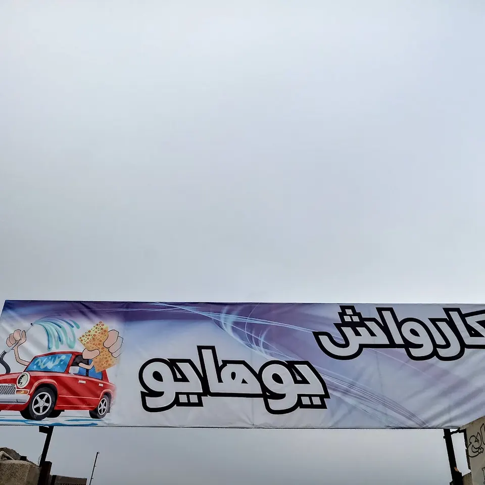 کارواش یوهایو