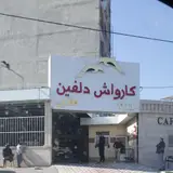 کارواش حلال