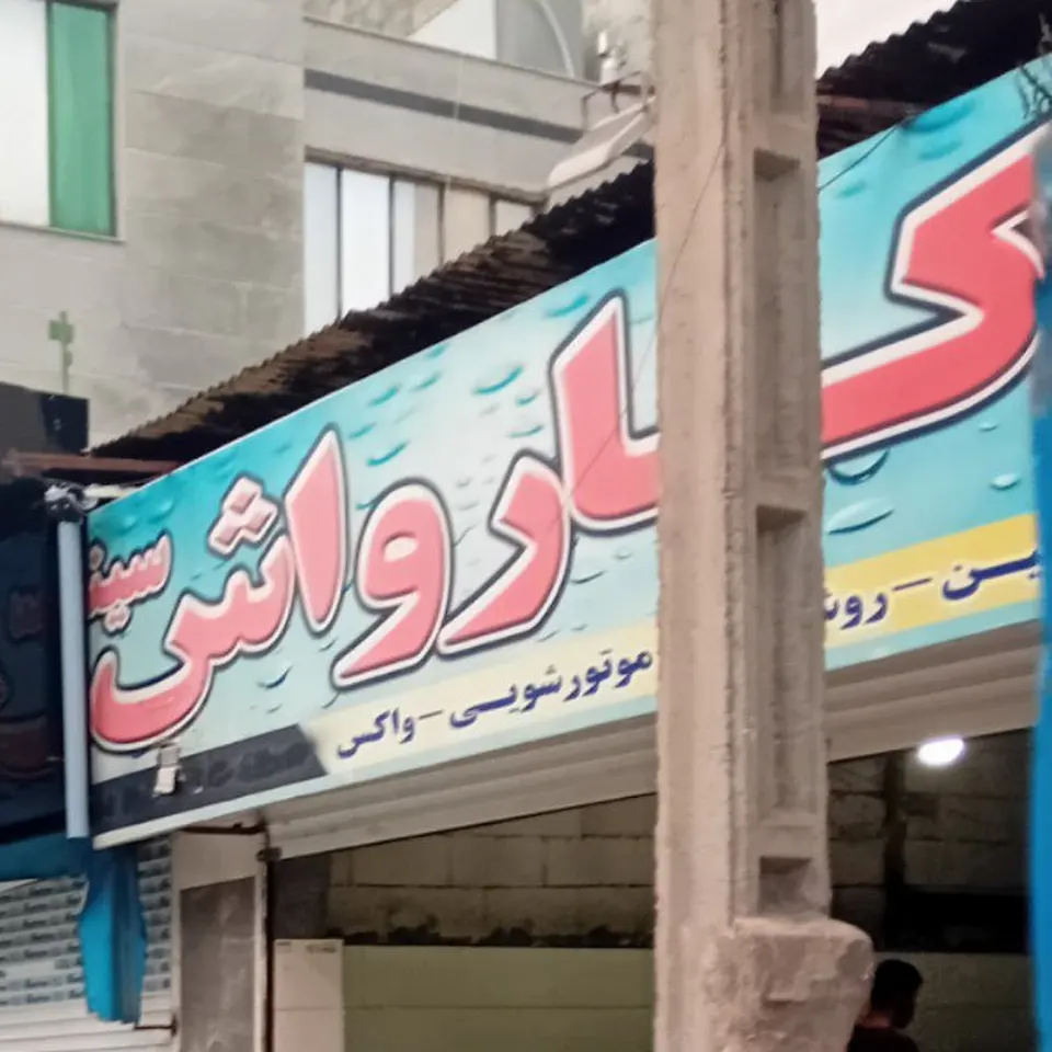 کارواش گلزار