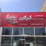 مجموعه دیتیلینگ کِرلاین