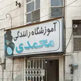 آموزشگاه رانندگی محمدی
