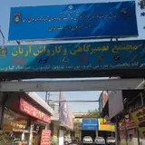 Arian Carwash