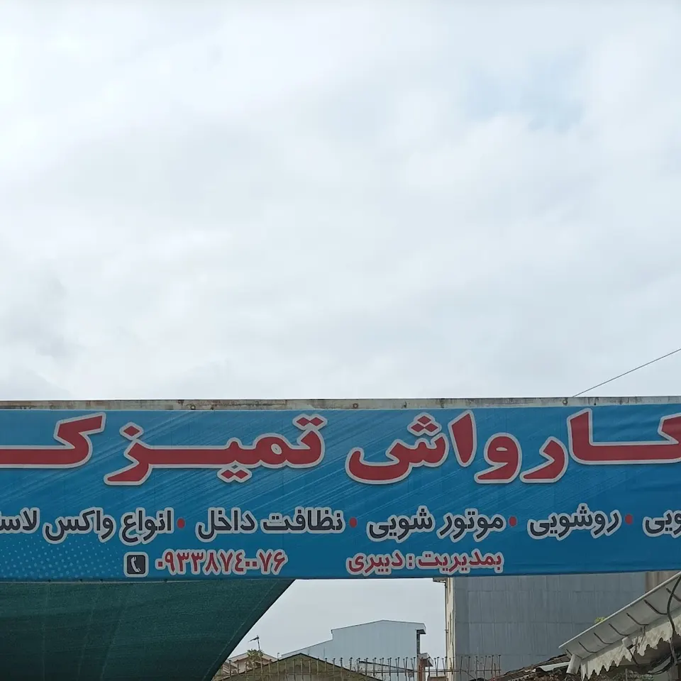 کارواش تمیزکار