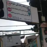 آموزشگاه رانندگی نمونه