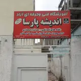 آموزشگاه دانشگر (موسسه حسابداری و آموزشی دانشگر)
