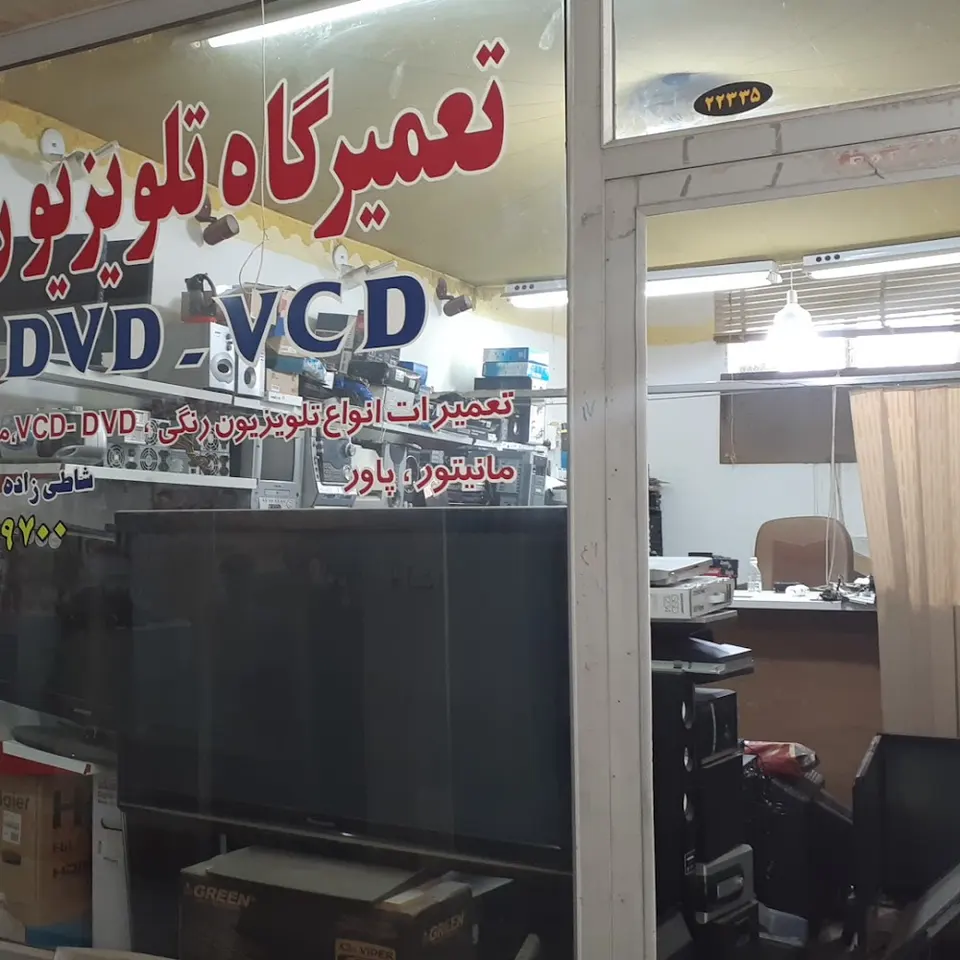 تعمیرات صوتی و تصویری شاطی زاده