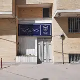 مرکز آموزشی جهاد دانشگاهی شعبه هشت بهشت