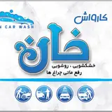 کارواش خان