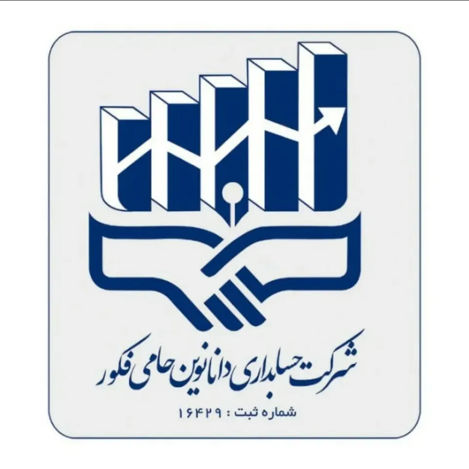 شرکت حسابداری دانا نوین