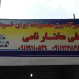 تعمیرگاه برق خودرو علی مختارنامی