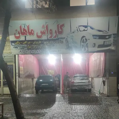 کارواش ماهان