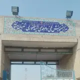 مرکز فنی حرفه ای