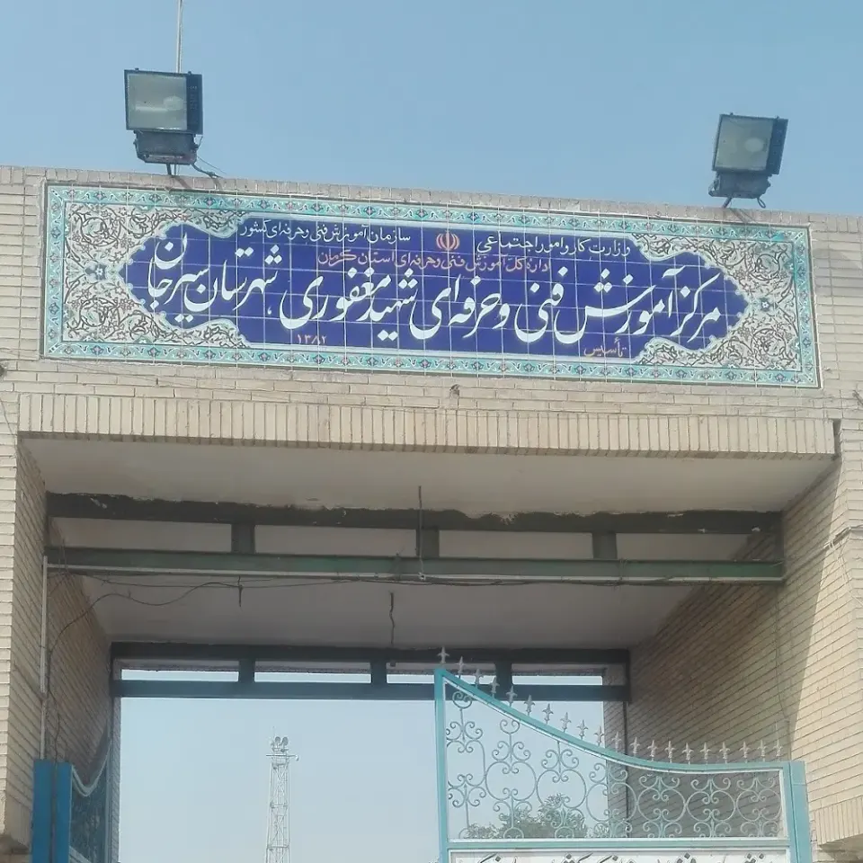 مرکز فنی حرفه ای