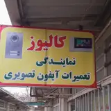 نمایندگی تعمیرات آیفون صوتی و تصویری سرگزی کالیوزگنبد