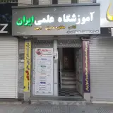 آموزشگاه علمی حافظ